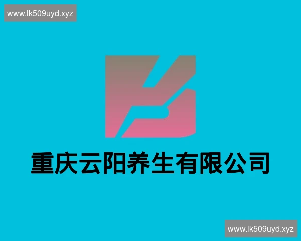 重庆云阳养生有限公司