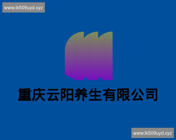 重庆云阳养生有限公司